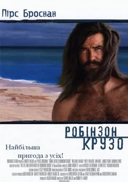 Робінзон Крузо