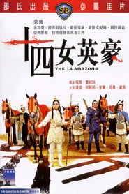 十四女英豪
