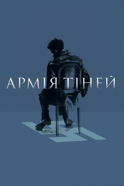 Армія тіней