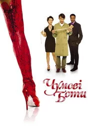 Чумові боти
