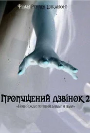 Другий пропущений дзвінок