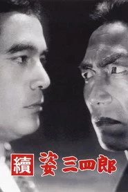續 姿三四郎