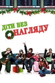 Діти без нагляду