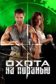 Охота на пиранью