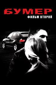 Бумер. Фільм другий