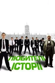 Любителі історії