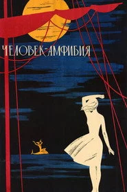 Людина-амфібія