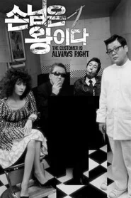 손님은 왕이다