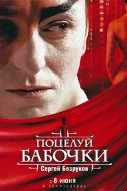 Поцілунок метелика