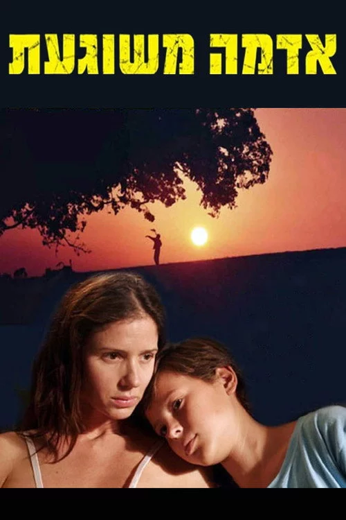 אדמה משוגעת