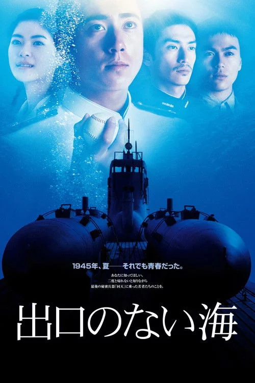 出口のない海 Deguchi no Nai Umi