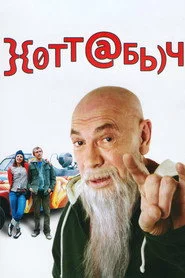 Хоттабыч