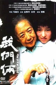 我们俩