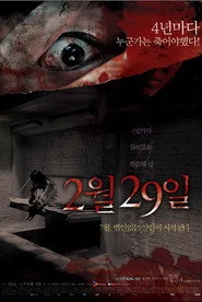 어느날 갑자기 첫번째 이야기: 2월 29일