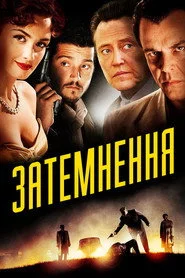 Затемнення