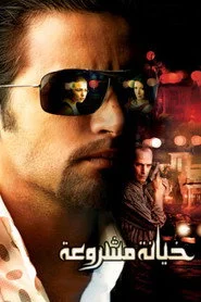 خيانة مشروعة