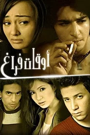 أوقات فراغ