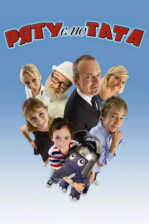 Рятуємо тата