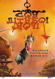 Сон літньої ночі