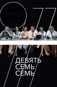 Девять Семь Семь