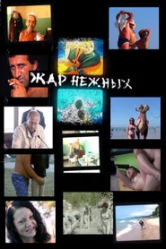 Жар нежных. Дикий дикий пляж