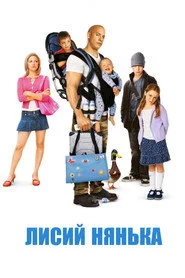 Лисий нянька