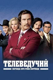 Телеведучий: Легенда про Рона Борґанді