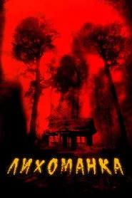 Лихоманка