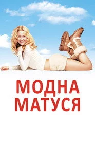 Модна матуся