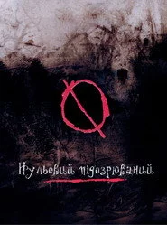 Нульовий підозрюваний