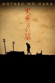 火垂るの墓