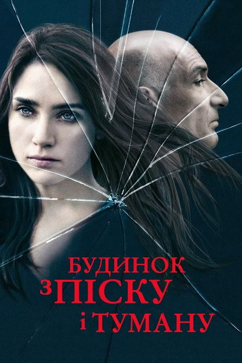 Будинок з піску і туману