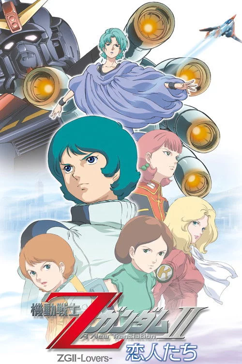 機動戦士ZガンダムII A New Translation 恋人たち
