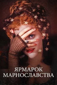 Ярмарок марнославства
