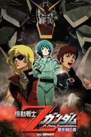 機動戦士Ζガンダム A New Translation 星を継ぐ者