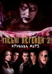 Міські легенди 3: Кривава Мері