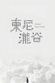 トニー滝谷