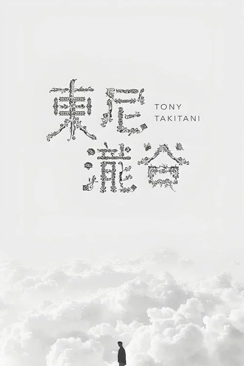 トニー滝谷