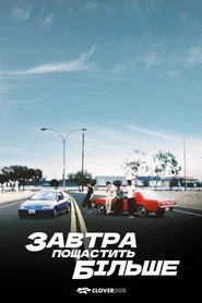 Завтра пощастить більше