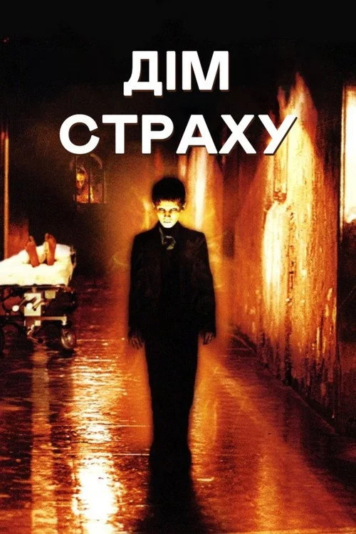 Дім страху