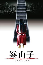 案山子