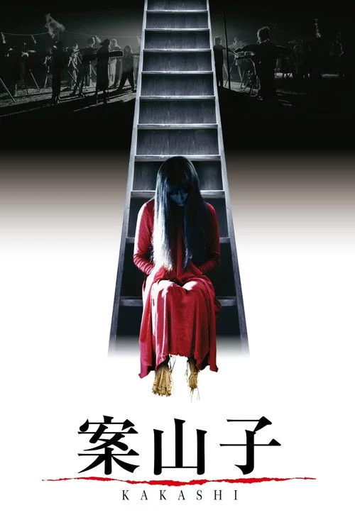 案山子