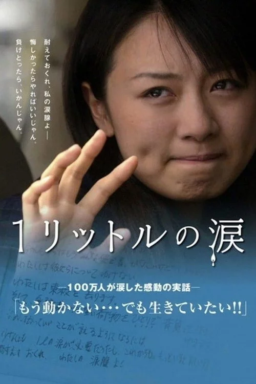 1リットルの涙