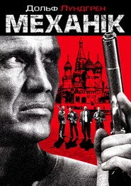 Механік