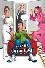 خالي من الكوليسترول