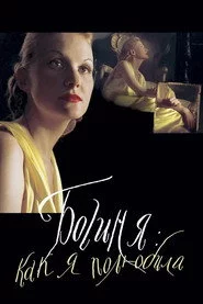 Богиня: Як я покохала