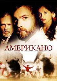 Американо