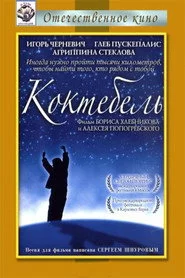 Коктебель