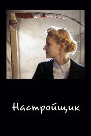Настроювач