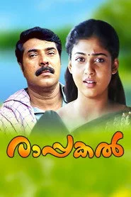 രാപ്പകൽ